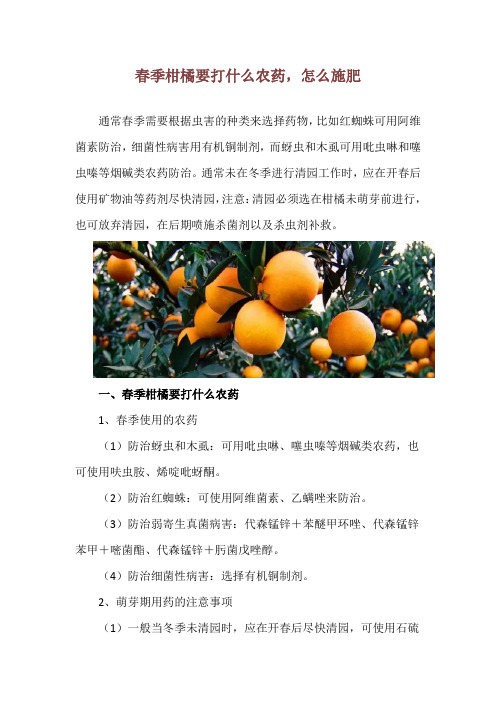 春季柑橘要打什么农药,怎么施肥