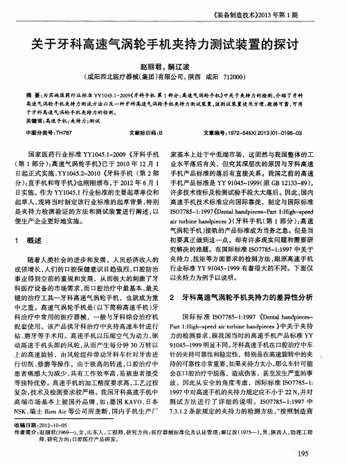 关于牙科高速气涡轮手机夹持力测试装置的探讨