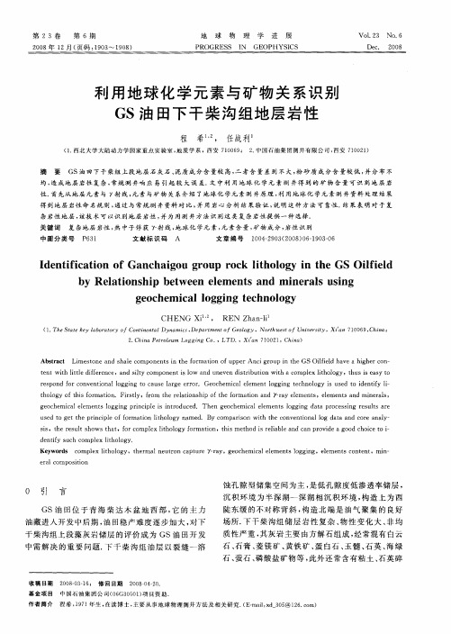 利用地球化学元素与矿物关系识别GS油田下干柴沟组地层岩性