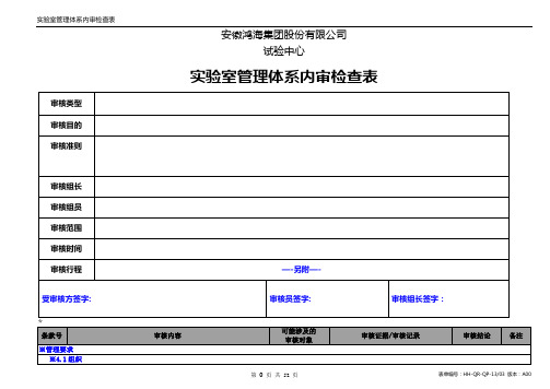 ISO17025管理体系内审检查表(范本)