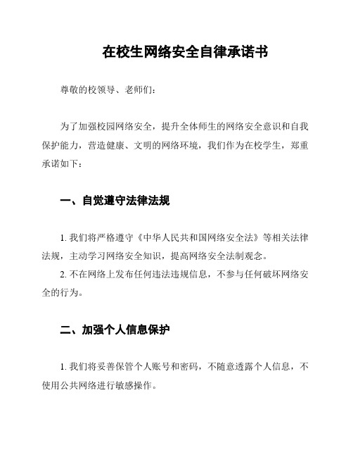 在校生网络安全自律承诺书