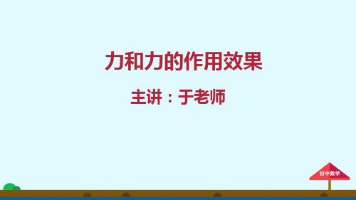 优秀课件人教版八年级物理下册课件：力和力的作用效果 (共9张PPT)