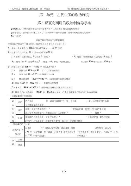 高考历史一轮复习必修一第一单元第1课-夏商西周的政治制度导学案设计(无答案)