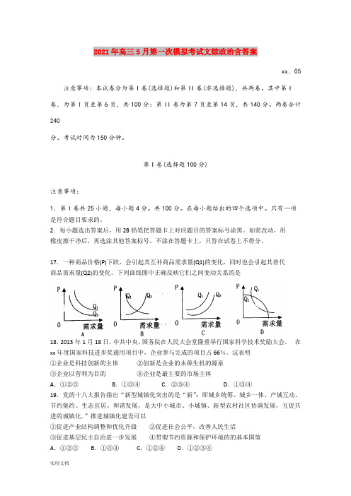 2021-2022年高三5月第一次模拟考试文综政治含答案