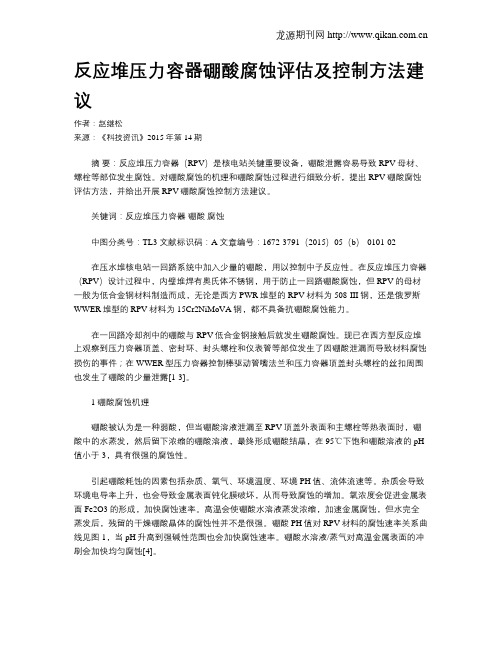 反应堆压力容器硼酸腐蚀评估及控制方法建议