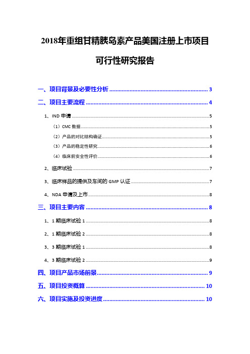 2018年重组甘精胰岛素产品美国注册上市项目可行性研究报告