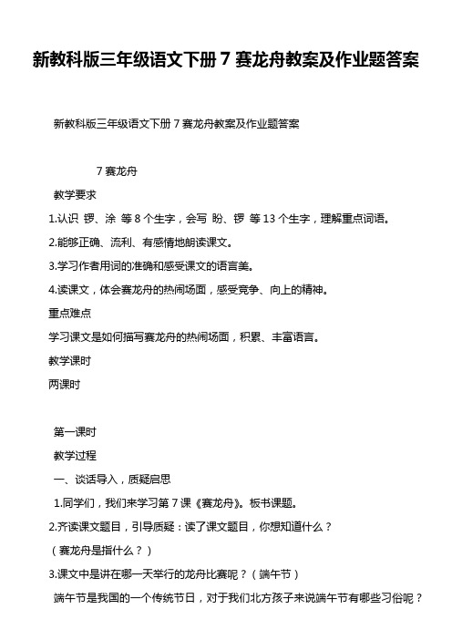 新教科版三年级语文下册7赛龙舟教案及作业题答案