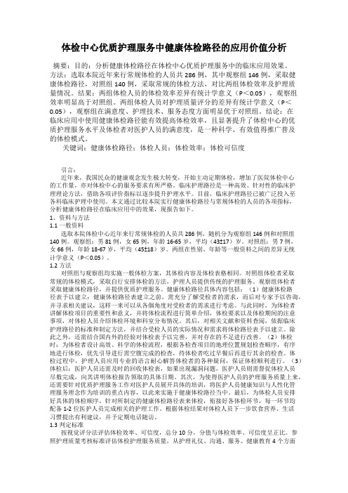 体检中心优质护理服务中健康体检路径的应用价值分析