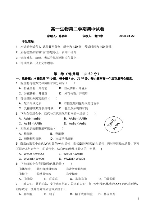 高一生物第二学期期中试卷 (1)