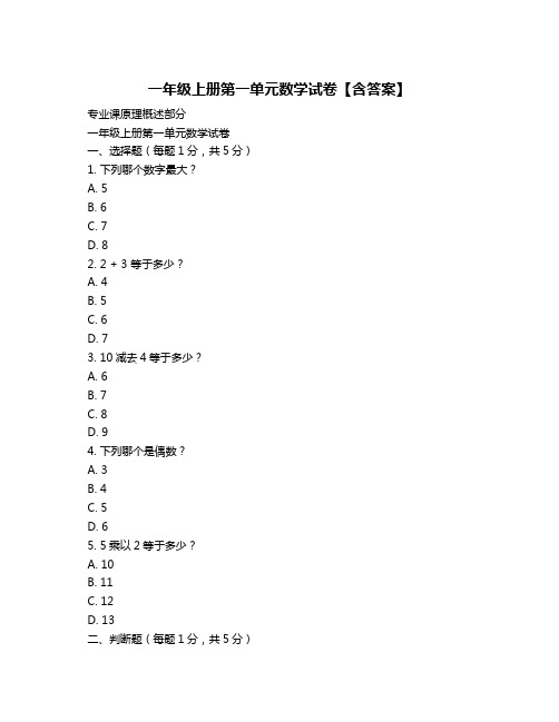 一年级上册第一单元数学试卷【含答案】