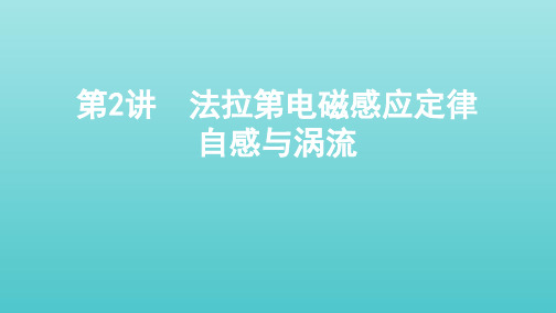 (课标通用版)2020版高考物理总复习第十章02第2讲法拉第电磁感应定律自感与涡流课件