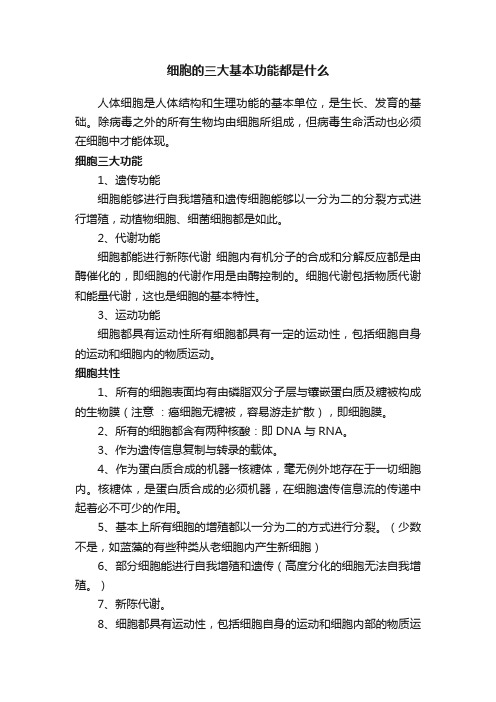 细胞的三大基本功能都是什么