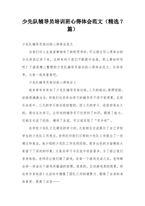 少先队辅导员培训班心得体会范文(精选7篇)