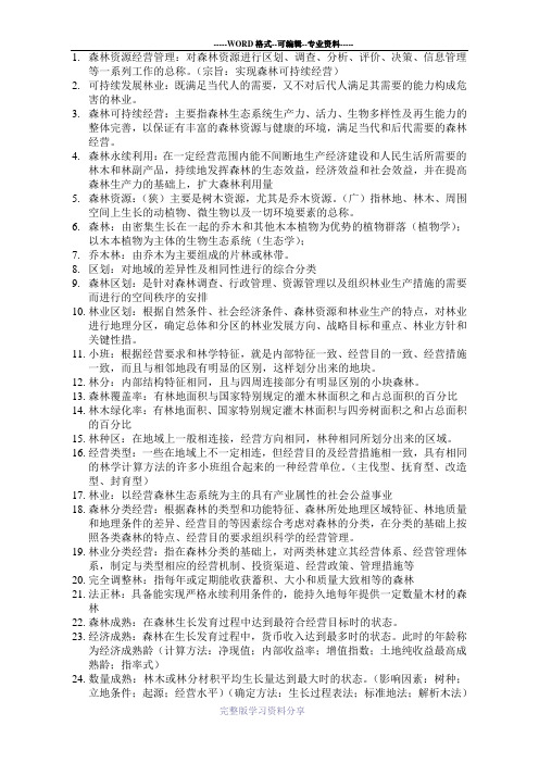 森林经理学复习资料