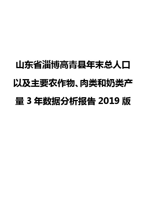 山东省淄博高青县年末总人口以及主要农作物、肉类和奶类产量3年数据分析报告2019版