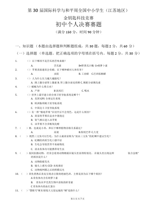 2018年第30届金钥匙科技竞赛金钥匙科技竞赛初中个人决赛赛题及答案