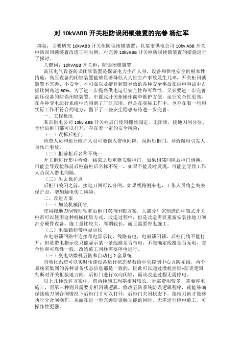 对10kVABB开关柜防误闭锁装置的完善 杨红军