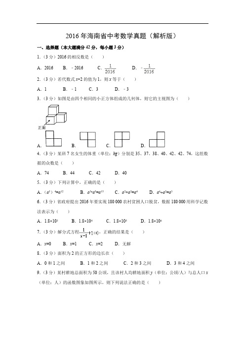 【中考真题】2016年海南省中考数学真题(解析版)