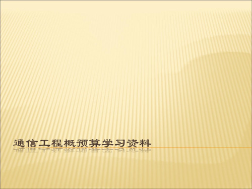 通信工程概预算学习资料