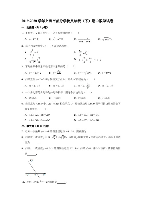 2019-2020学年上海市部分学校八年级(下)期中数学试卷  (解析版)