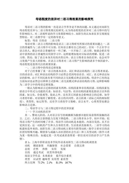 母语程度的差异对二语习得效果的影响探究