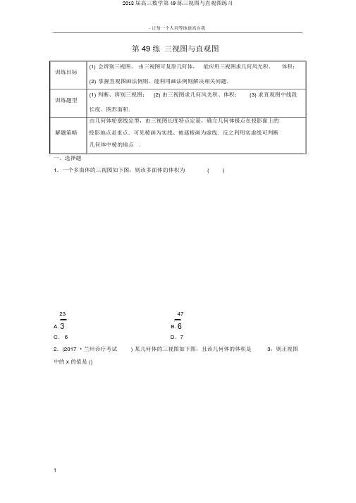 2018届高三数学第49练三视图与直观图练习