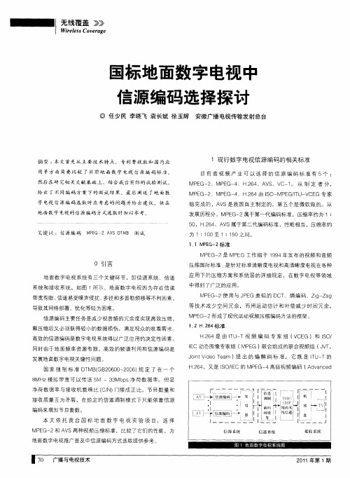 国标地面数字电视中信源编码选择探讨