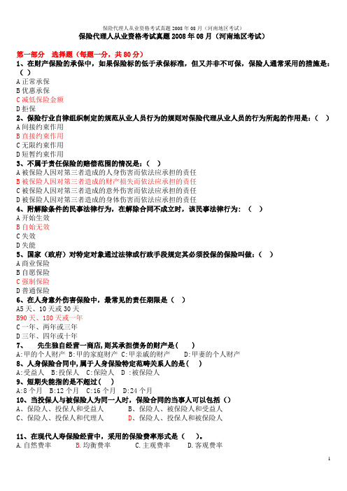 7、2008保险代理人考试真题(河南)