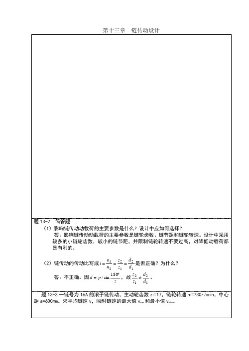 机械设计习题集答案第十三章__链传动设计