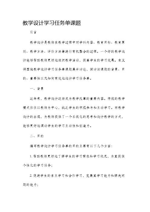 教学设计学习任务单课题