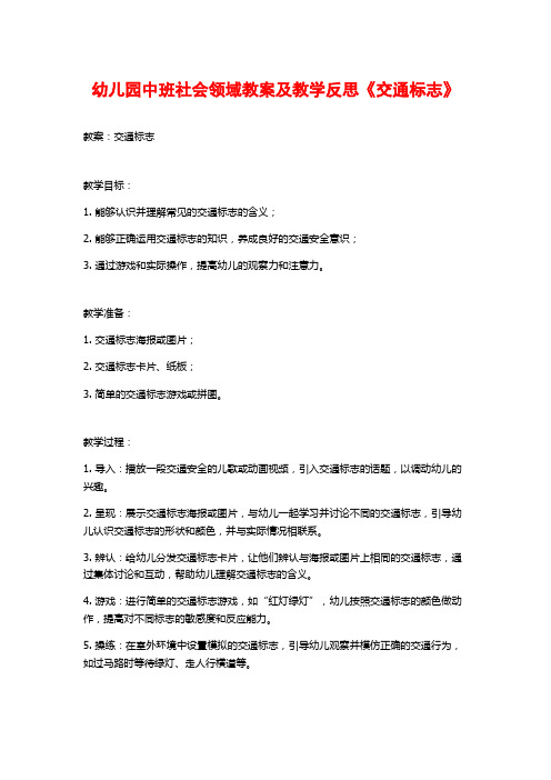 幼儿园中班社会领域教案及教学反思《交通标志》