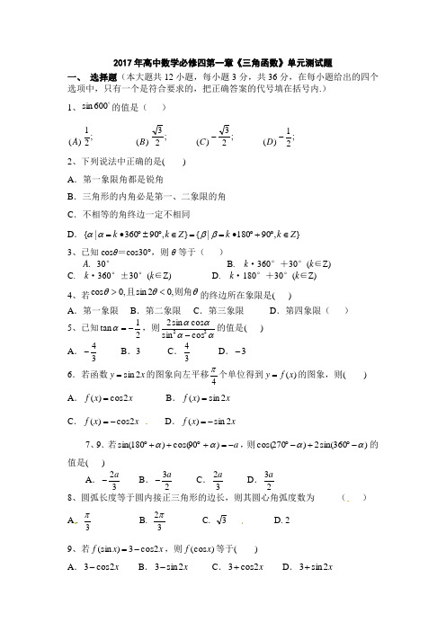 2017年高中数学必修四第一章《三角函数》单元测试题(含答案)