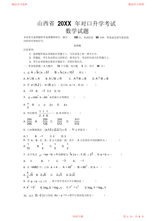 超详细对口升学考试数学试题含答案2021最全面