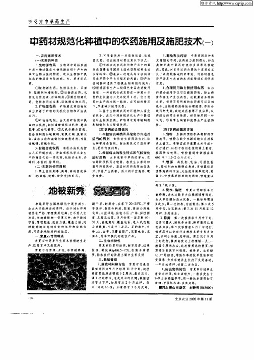 中药材规范化种植中的农药施用及施肥技术