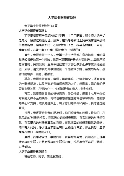 大学毕业谢师宴致辞