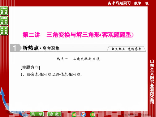 2015年高三数学二轮复习课件:专题三 三角函数与平面向量 1-3-2