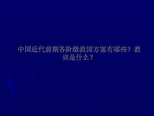 中国近代前期各阶级救国方案有哪些？教训是什么？