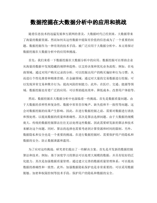 数据挖掘在大数据分析中的应用和挑战