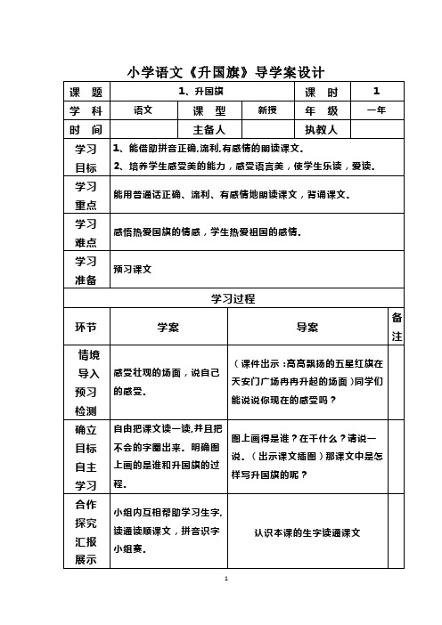 小学语文《升国旗》导学案