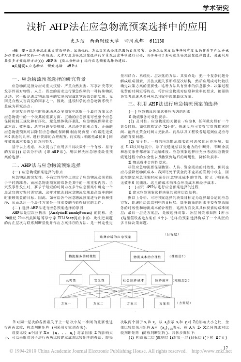 浅析AHP法在应急物流预案选择中的应用