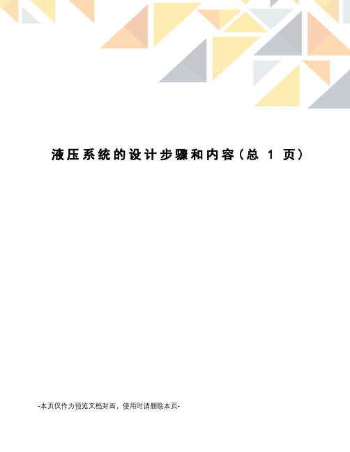 液压系统的设计步骤和内容