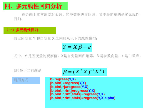 四多元线性回归分析