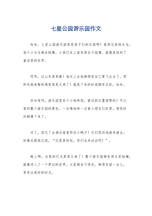 七星公园游乐园作文