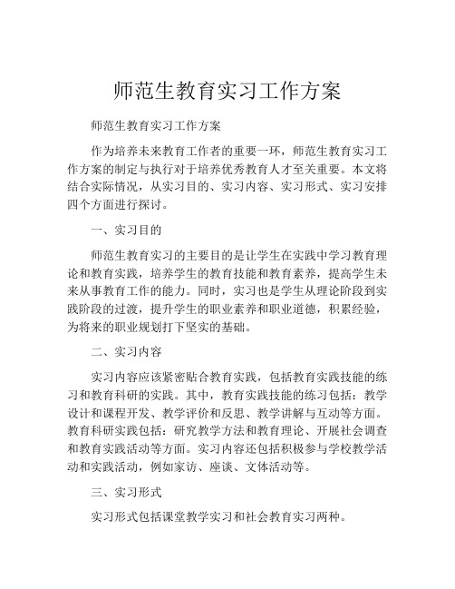 师范生教育实习工作方案