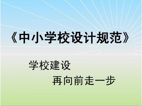 中小学校设计规范(2011版)讲解