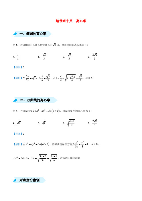 2020届高考数学专题十八离心率精准培优专练(理)