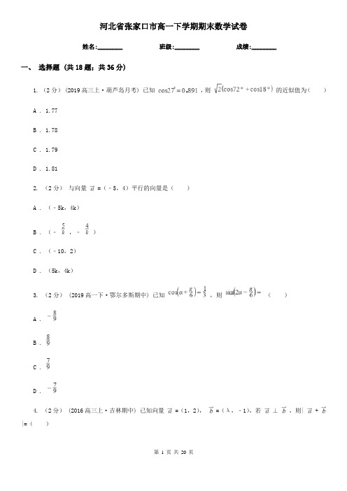 河北省张家口市高一下学期期末数学试卷