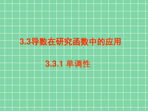 人教选修1-1A导数在研究函数中的应用ppt1