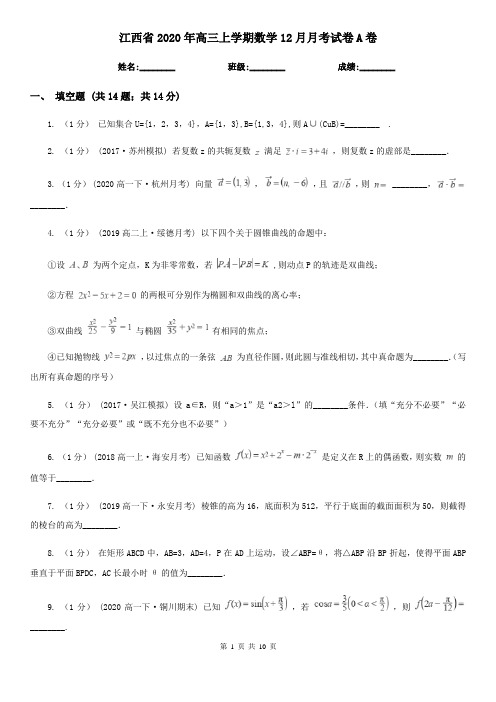 江西省2020年高三上学期数学12月月考试卷A卷