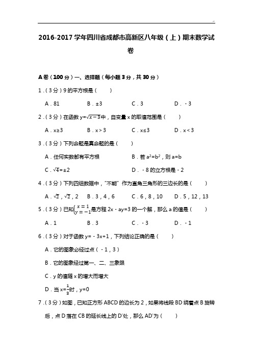 2016年度-2017年度学年四川地区成都市高新区八年级(上)期末数学试卷(北师大汇总整编)